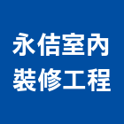 永佶室內裝修工程有限公司,台中市室內裝潢工程景觀工程,道路工程,工程告示牌,油漆工程