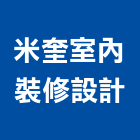 米奎室內裝修設計有限公司,台中市台中室內外油漆粉刷粉刷,防水粉刷,水泥粉刷,黑板粉刷
