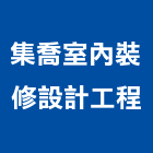 集喬室內裝修設計工程有限公司,空間規劃室內空間,辦公空間,空間照明,空間桁架