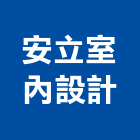 安立室內設計有限公司,台南市室內裝潢室內裝潢,裝潢工程,木工裝潢,裝潢板