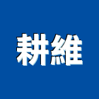 耕維實業有限公司,拖車