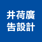 井荷廣告設計有限公司,台北市廣告設計帆布廣告,廣告看板,廣告工程,大型廣告
