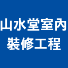 山水堂室內裝修工程有限公司,台南工程燈具照明燈具,戶外燈具,日光燈具,工程燈具