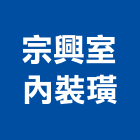 宗興室內裝璜有限公司,台南市室內裝潢室內裝潢,裝潢工程,木工裝潢,裝潢板
