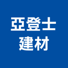 亞登士建材工程行,水性環氧樹脂樹脂地板,樹脂,水性塗料,樹脂砂漿