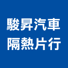 駿昇汽車隔熱片行,kool隔熱紙大樓隔熱紙,玻璃隔熱紙,汽車隔熱紙,建築隔熱紙
