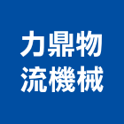 力鼎物流機械有限公司,台中機械設備衛浴設備,泳池設備,停車設備,設備