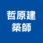 哲原建築師事務所,台北市都市設計