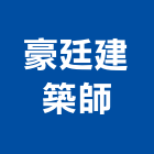 豪廷建築師事務所,新竹縣室內設計室內裝潢工程,室內空間,室內工程,室內隔間