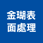 金瑚表面處理有限公司,音響音響廣播,音響室,音響面板電,音響實驗室