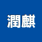 潤麒實業有限公司,高雄市環境衛生衛生工程,衛生消毒,衛生紙,衛生設備