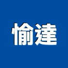 愉達實業有限公司,波斯地毯方塊地毯,滿鋪地毯,地毯清洗,洗地毯