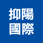 抑陽國際股份有限公司,高雄隔熱紙大樓隔熱紙,玻璃隔熱紙,汽車隔熱紙,建築隔熱紙