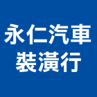 永仁汽車裝潢行,台南市裝潢裝潢五金配,裝潢企口,裝潢貼膜,裝潢工具