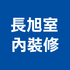 長旭室內裝修有限公司,台中市台中室內裝修