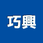 巧興工業社,迴旋迴旋梯