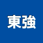 東強實業有限公司,刮泥地墊刮泥地墊,安全地墊,橡膠地墊,刮泥墊