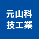 元山科技工業股份有限公司,高雄市開水機飲水機,冰水機,冰水機組,純水機