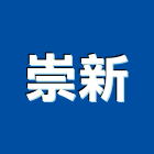 崇新工程行,嘉義縣不銹鋼門窗不銹鋼管,不銹鋼,門窗,塑鋼門窗