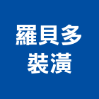 羅貝多裝潢有限公司,新北裝潢統包裝潢統包,房屋統包,泥作統包,營建統包