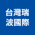 台灣瑞波國際股份有限公司,災後處理污水處理,廢水處理,壁癌處理,處理