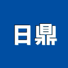 日鼎股份有限公司,台北市噴漆油漆粉刷噴漆,漆噴漆,汽車噴漆,塑膠噴漆