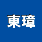 東璋企業有限公司,台中帷幕牆工程景觀工程,道路工程,工程告示牌,油漆工程