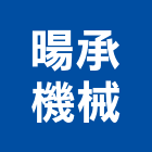 暘承機械有限公司,拋光機拋光,拋光磚,大理石拋光,拋光石英
