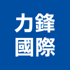 力鋒國際企業有限公司,桃園市鉸鏈隱藏式鉸鏈,白鐵鉸鏈,回歸鉸鏈,彈簧鉸鏈