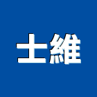 士維企業有限公司,新竹縣推土機推土機,堆土機,夯土機,小型挖土機