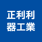正利利器工業股份有限公司,雕刻刀雷射雕刻,石材雕刻,金屬雕刻,壓克力雕刻