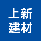 上新建材有限公司,裝飾條飾條,金屬飾條,裝飾板,裝潢飾條