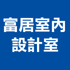 富居室內設計室,夾層樓中樓夾層,夾層工程,夾層屋