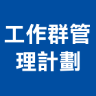 工作群管理計劃有限公司,台北管理室