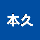 本久有限公司,金屬飾品金屬帷幕,金屬建材,金屬鐵件,金屬天花