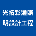光拓彩通照明設計工程股份有限公司,台北燈光控制控制盤,控制器,控制系統,控制閥