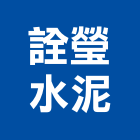 詮瑩水泥股份有限公司,台北水泥粉光粉光,機械粉光,水泥粉光機,水泥粉光