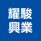 耀駿興業股份有限公司,桃園市天車工程天車,景觀工程,道路工程,工程告示牌