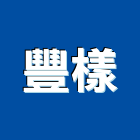 豐樣有限公司,木質地板木地板,地板,塑膠地板,實木地板