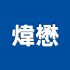 煒懋實業有限公司,廢水處理工程景觀工程,道路工程,工程告示牌,油漆工程