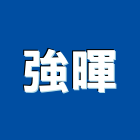 強暉企業股份有限公司,安全警示帶安全圍籬,安全網,安全欄杆,安全門