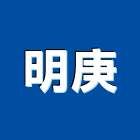 明庚企業有限公司,堆土機推土機,鏟土機,夯土機,小型挖土機