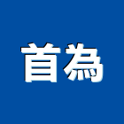 首為企業有限公司,螺紋