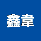 鑫韋企業有限公司,窗紗藝術窗紗,窗簾窗紗