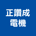 正讚成電機企業社,台中電機工程景觀工程,道路工程,工程告示牌,油漆工程