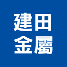 建田金屬實業有限公司,高機迷你堆高機,自走式堆高機,油壓堆高機,柴油堆高機