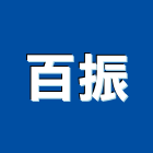 百振企業有限公司,純水中央純水,工業純水,逆滲透純水,純水處理工程