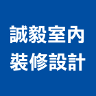 誠毅室內裝修設計有限公司,高雄市水電工程水電,景觀工程,道路工程,工程告示牌