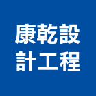 康乾設計工程有限公司,台北市新屋裝潢室內裝潢,裝潢五金,裝潢工程,木工裝潢