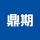 鼎期企業有限公司,電漿電漿切割機,電漿電視
